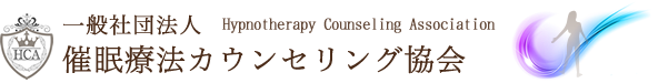 催眠療法カウンセリング協会